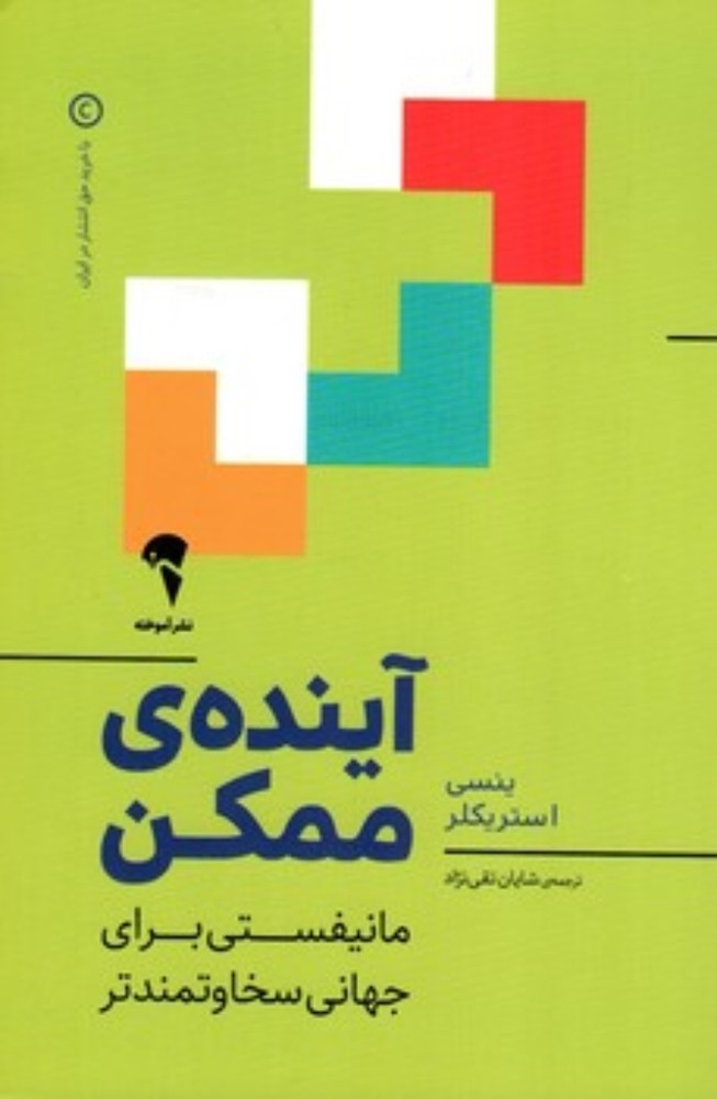 آینده ممکن (رقعی-شمیز)