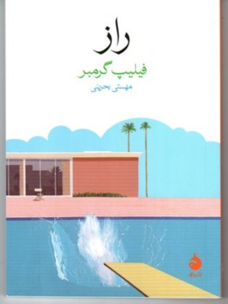راز (جیبی-شمیز)
