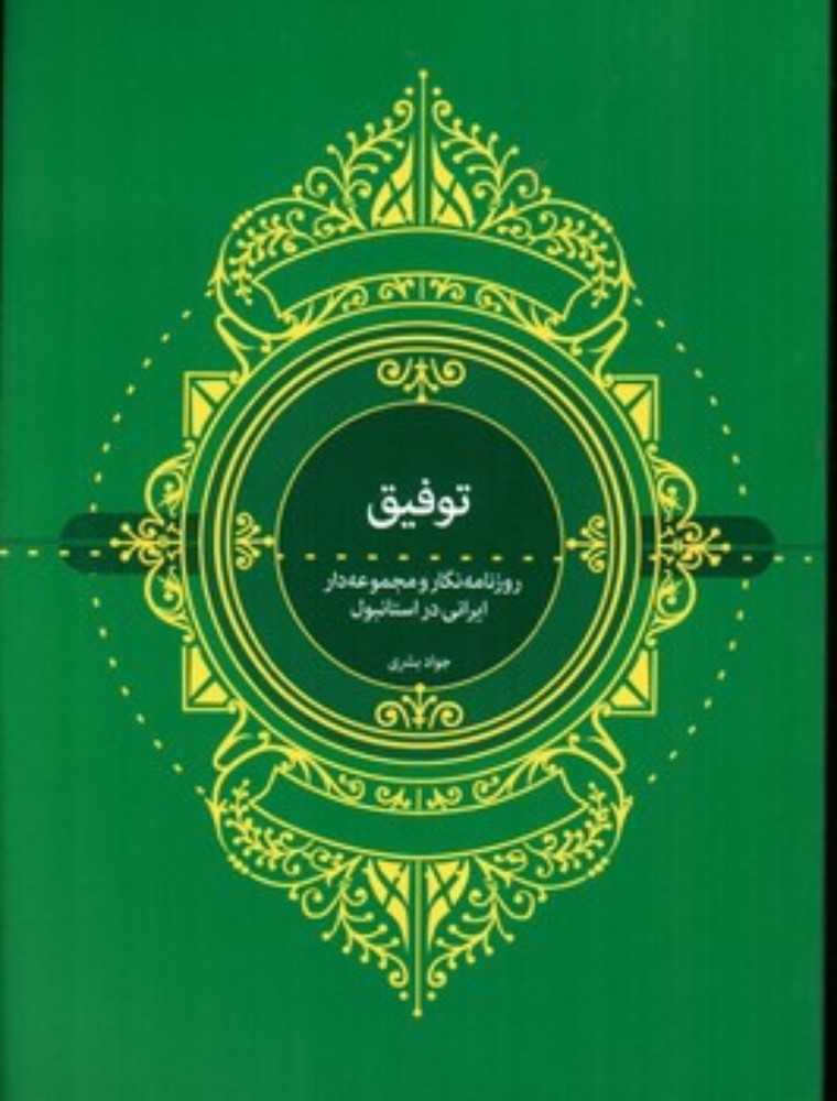 توفیق (وزیری-شمیز)
