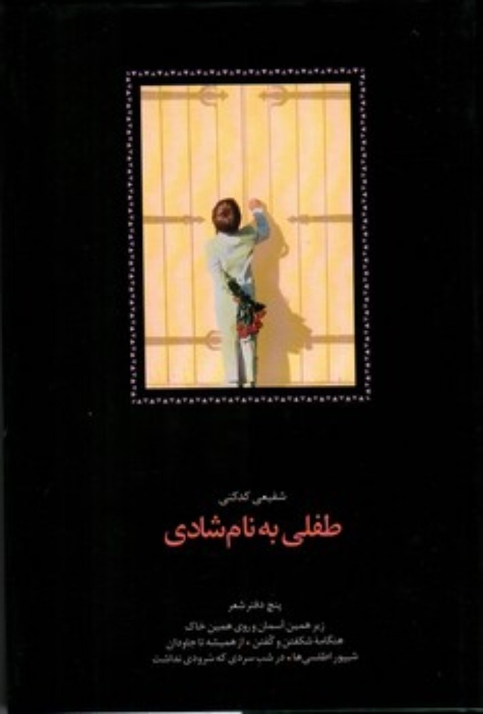 طفلی به نام شادی - پنج دفتر شعر (رقعی-گالینگور)