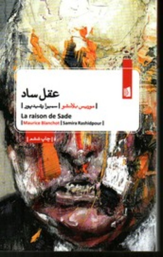عقل ساد (جیبی-شمیز)
