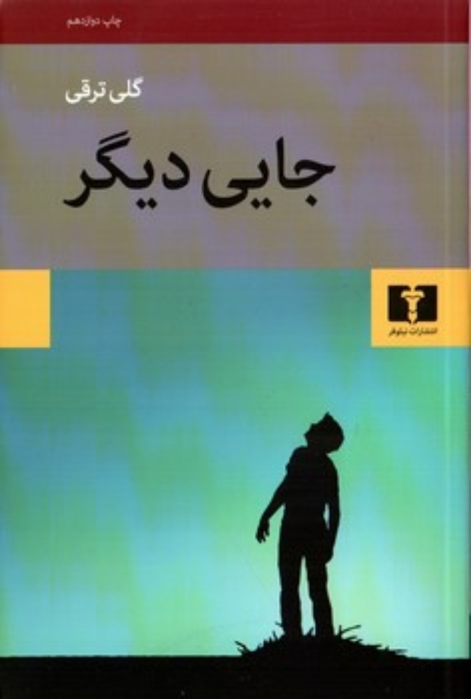 جایی دیگر (رقعی-شمیز)