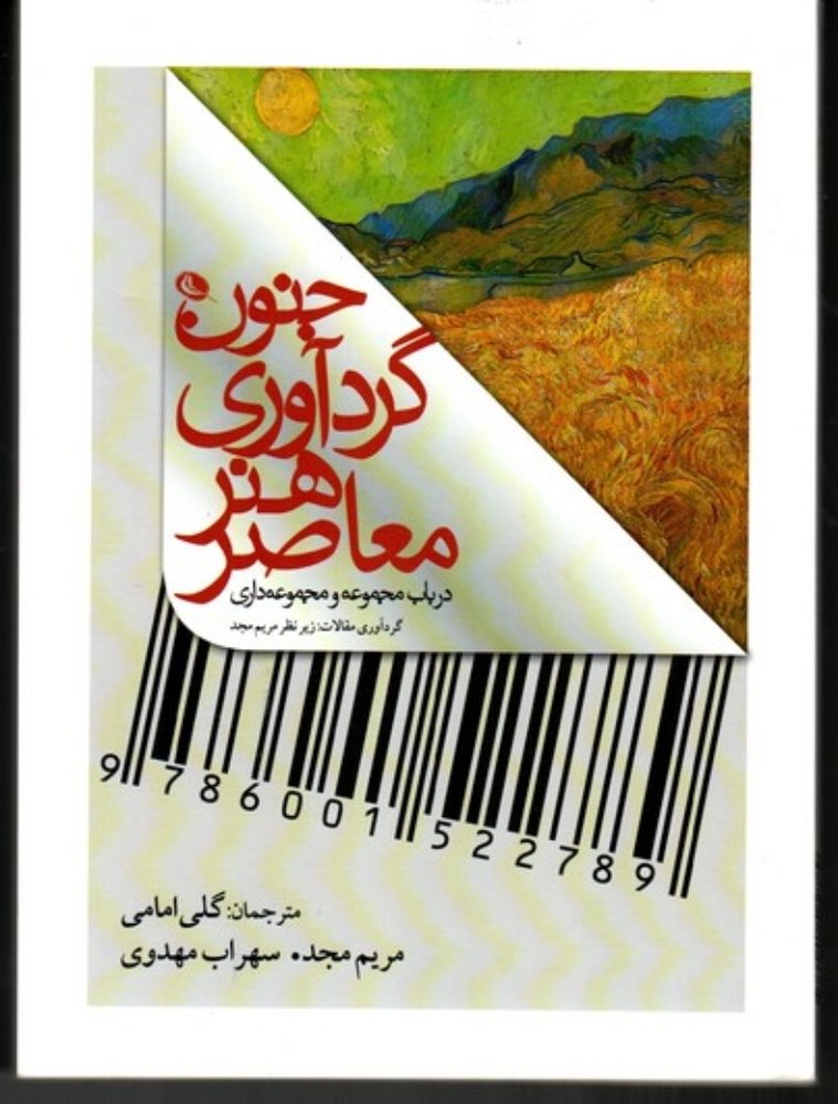 جنون گردآوی هنر معاصر - درباب مجموعه و مجموعه داری (وزیری-شمیز)
