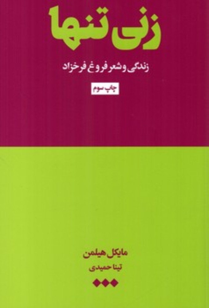 زنی تنها - فروغ فرخزاد و شعرش (رقعی-گالینگور)
