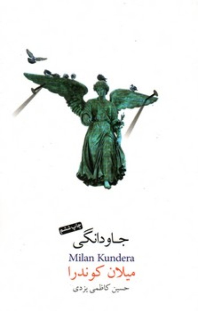 جاودانگی (رقعی-شمیز)
