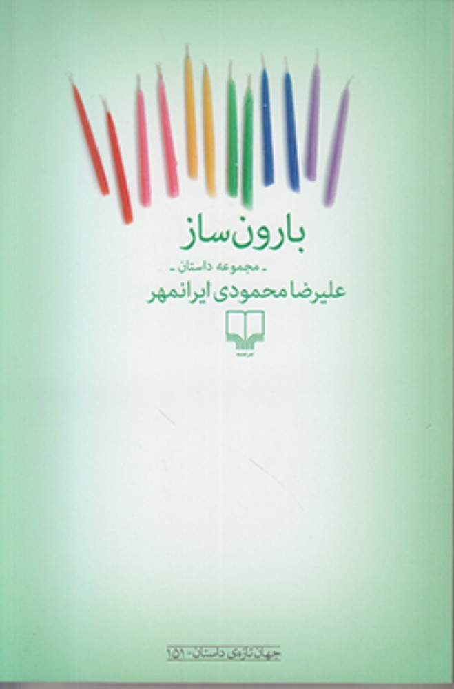 بارون ساز (رقعی-شمیز)