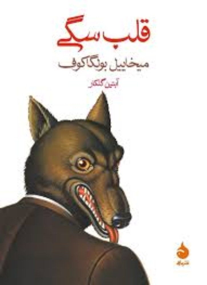 قلب سگی (جیبی-شمیز)