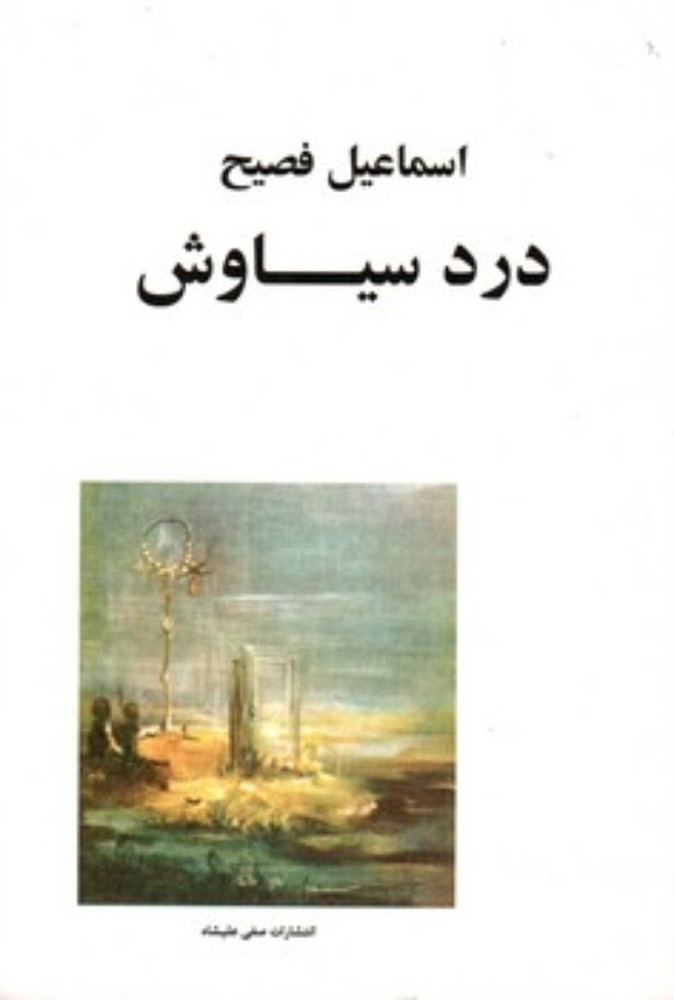 درد سیاوش (رقعی-شمیز)