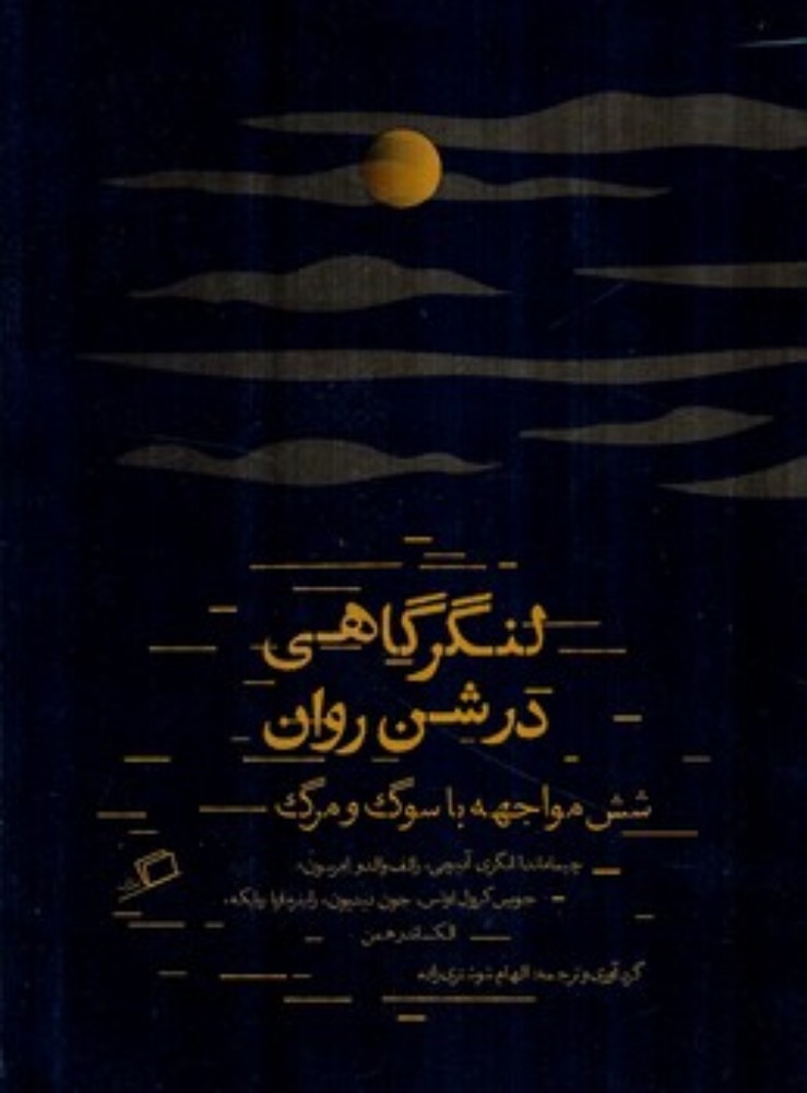 لنگر گاهی در شن روان - شش مواجهه با سوگ و مرگ (وزیری-شمیز)