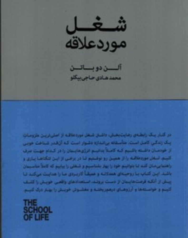 شغل مورد علاقه (رقعی-شمیز)