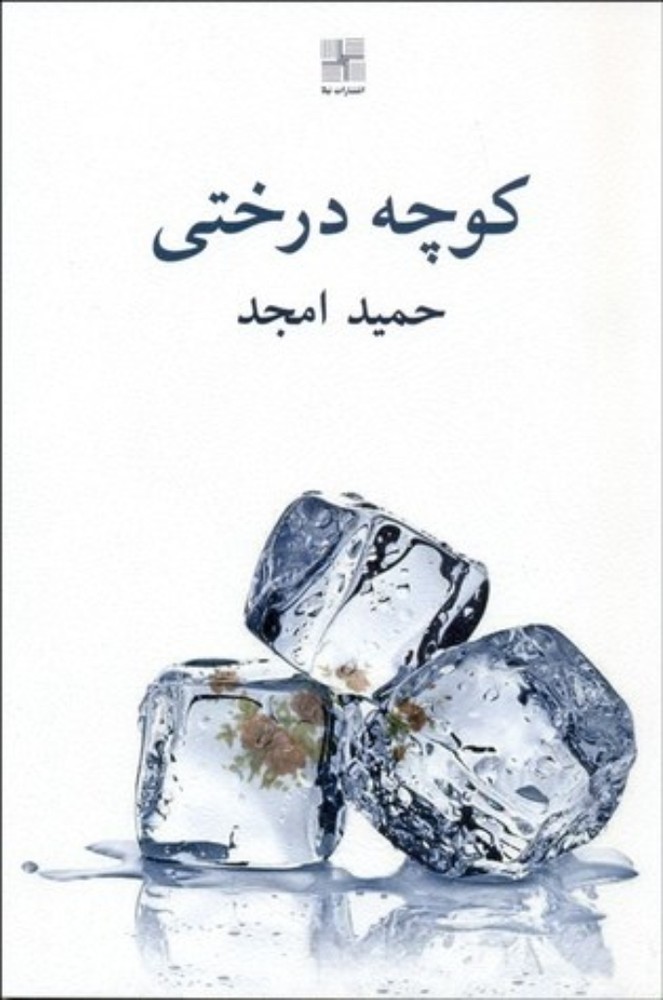 کوچه درختی (رقعی-شمیز)