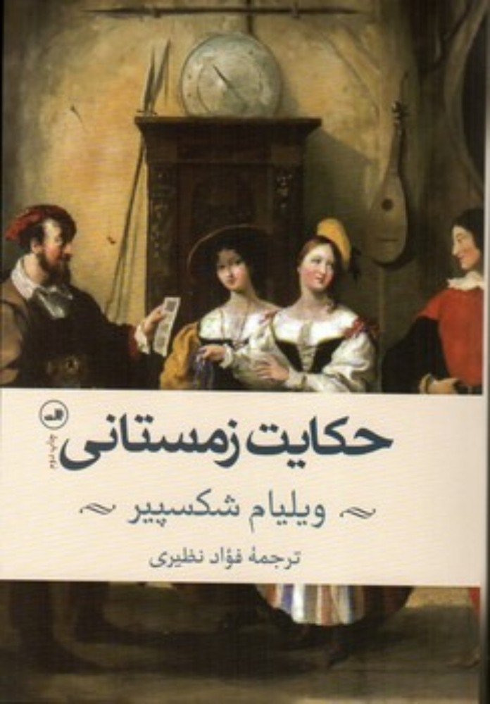 حکایت زمستانی (رقعی-شمیز)