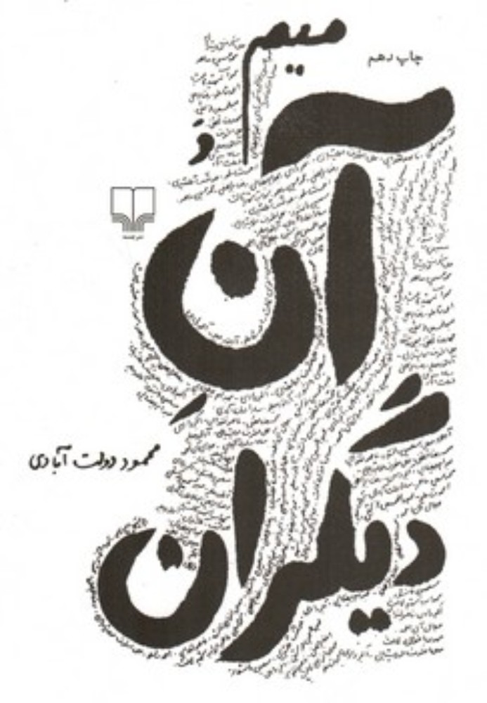 میم و آن دیگران (رقعی-گالینگور)