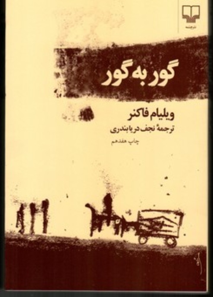 گور به گور (رقعی-شمیز)