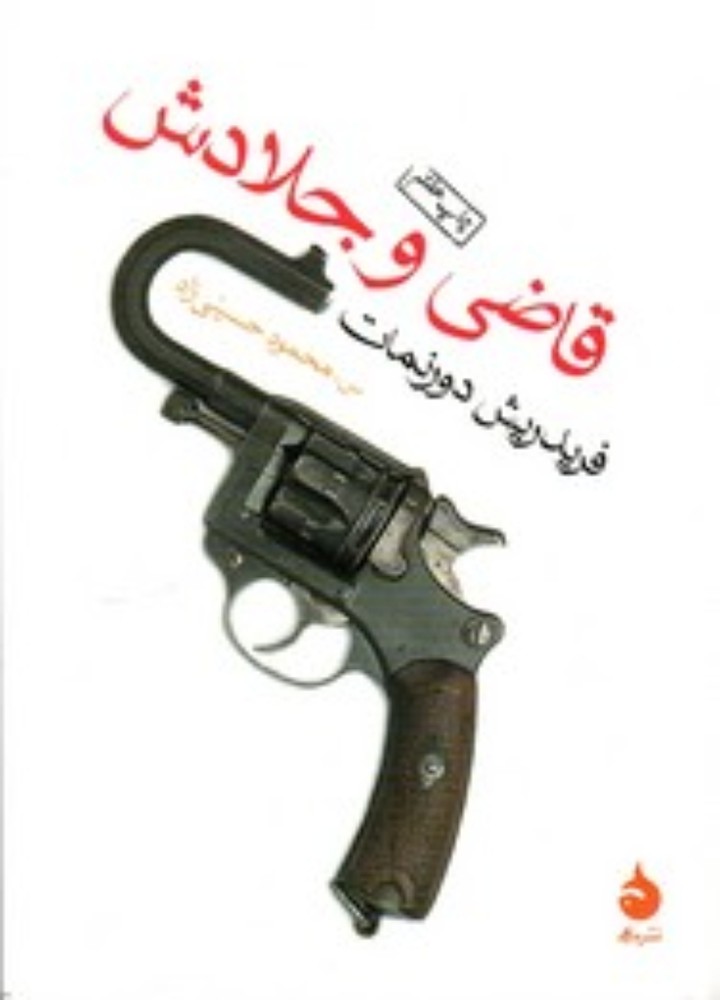 قاضی و جلادش (جیبی-شمیز)
