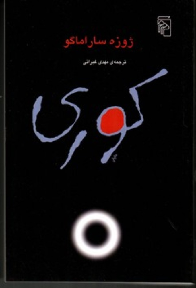 کوری (رقعی-شمیز)
