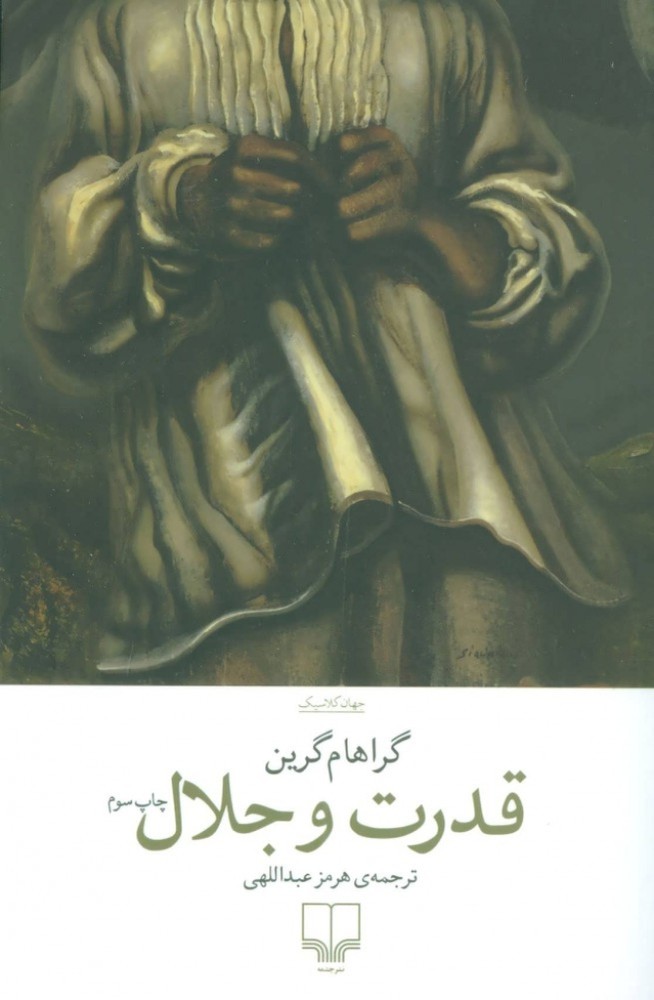 قدرت و جلال (رقعی-شمیز)