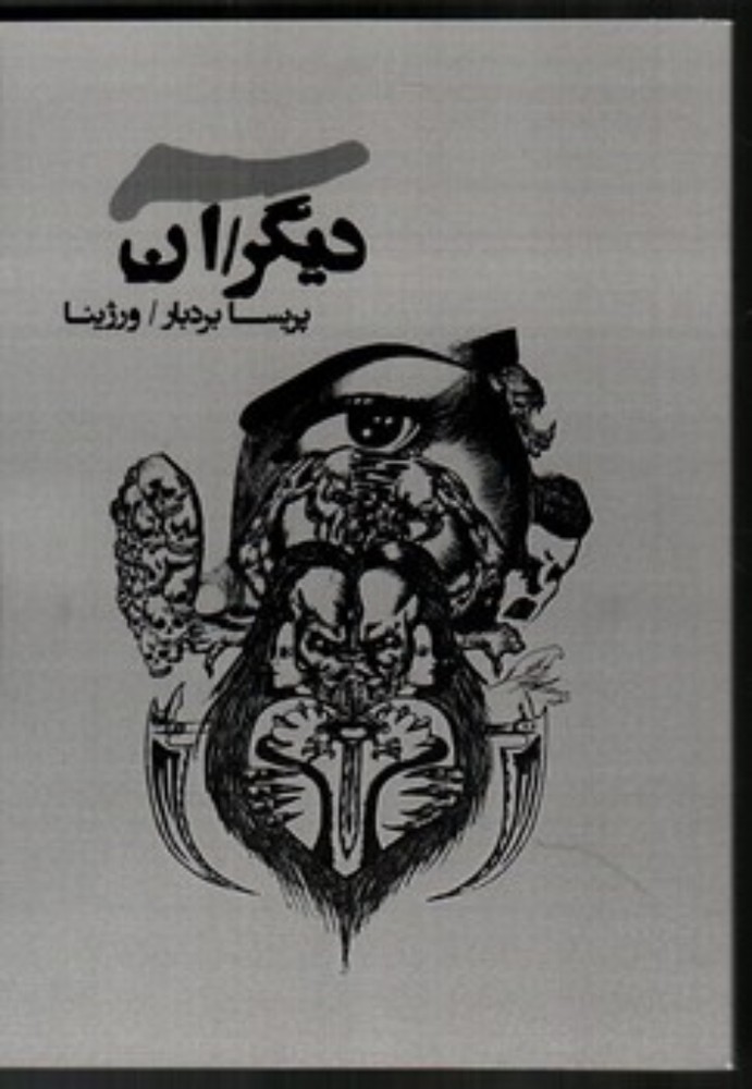 دیگر آن (رقعی-شمیز)