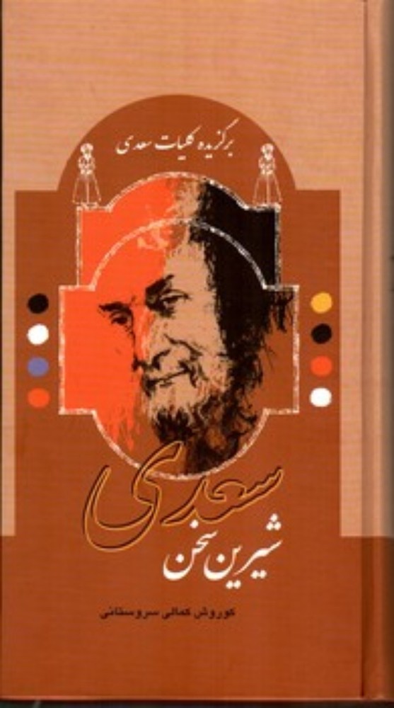 سعدی شیرین سخن - برگزیده کلیات سعدی (پالتویی-گالینگور)