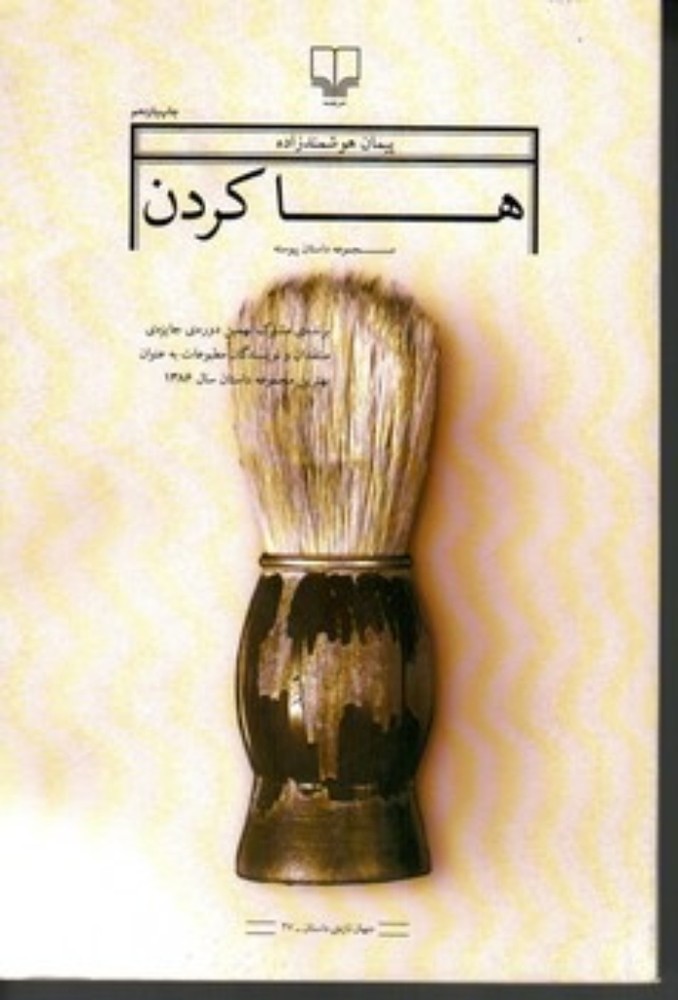 ها کردن - مجموعه داستان (رقعی-شمیز)