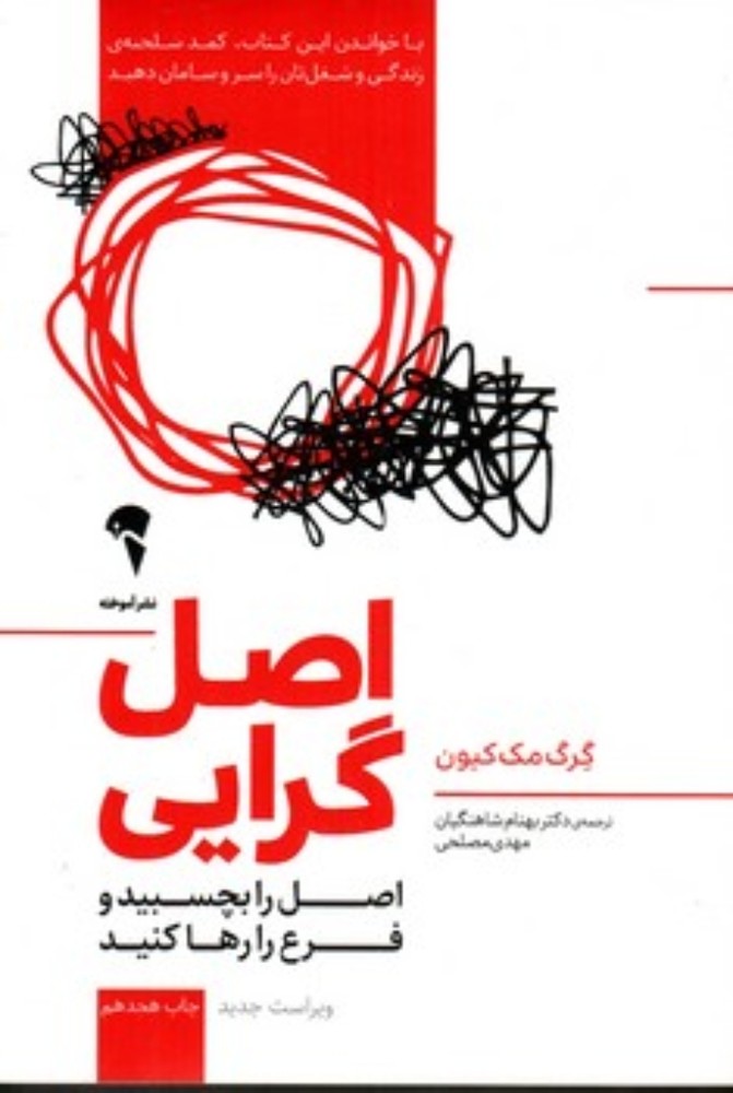 اصل گرایی (رقعی-شمیز)