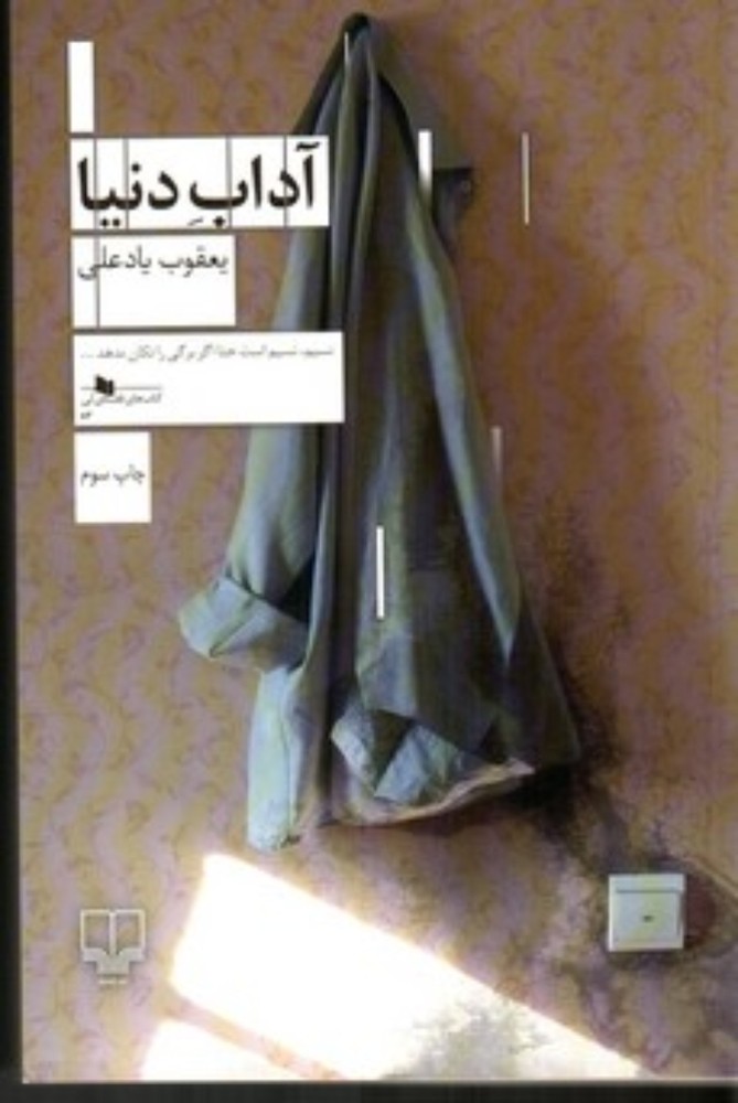 آداب دنیا (رقعی-شمیز)