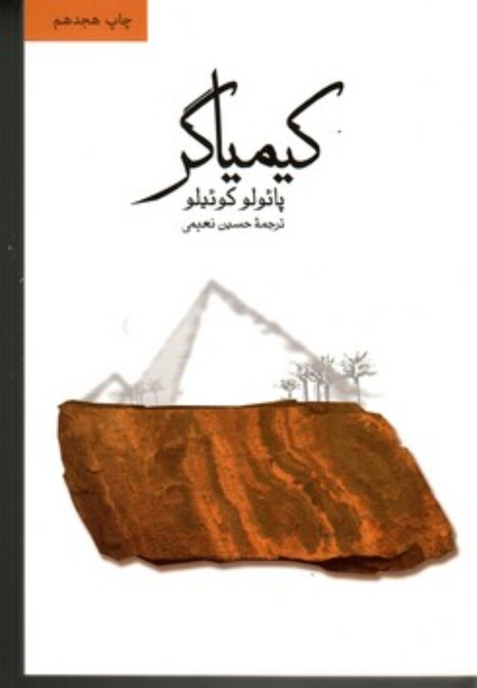 کیمیاگر (رقعی-شمیز)