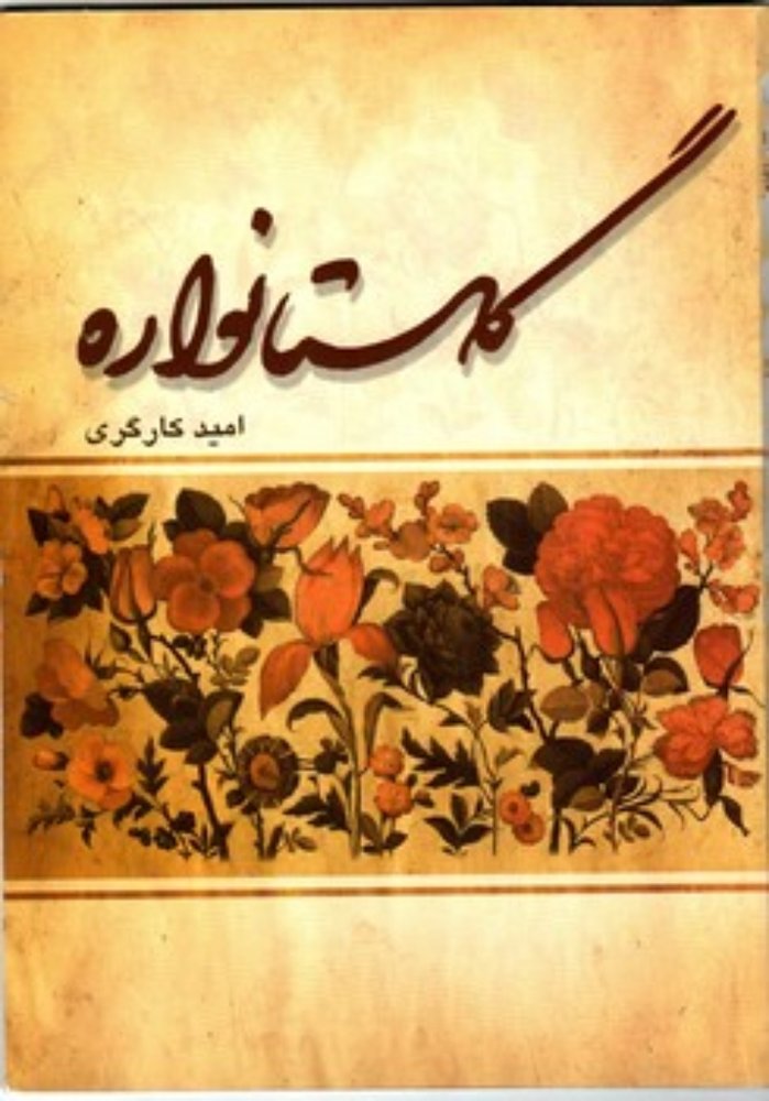 گلستانواره (وزیری-شمیز)