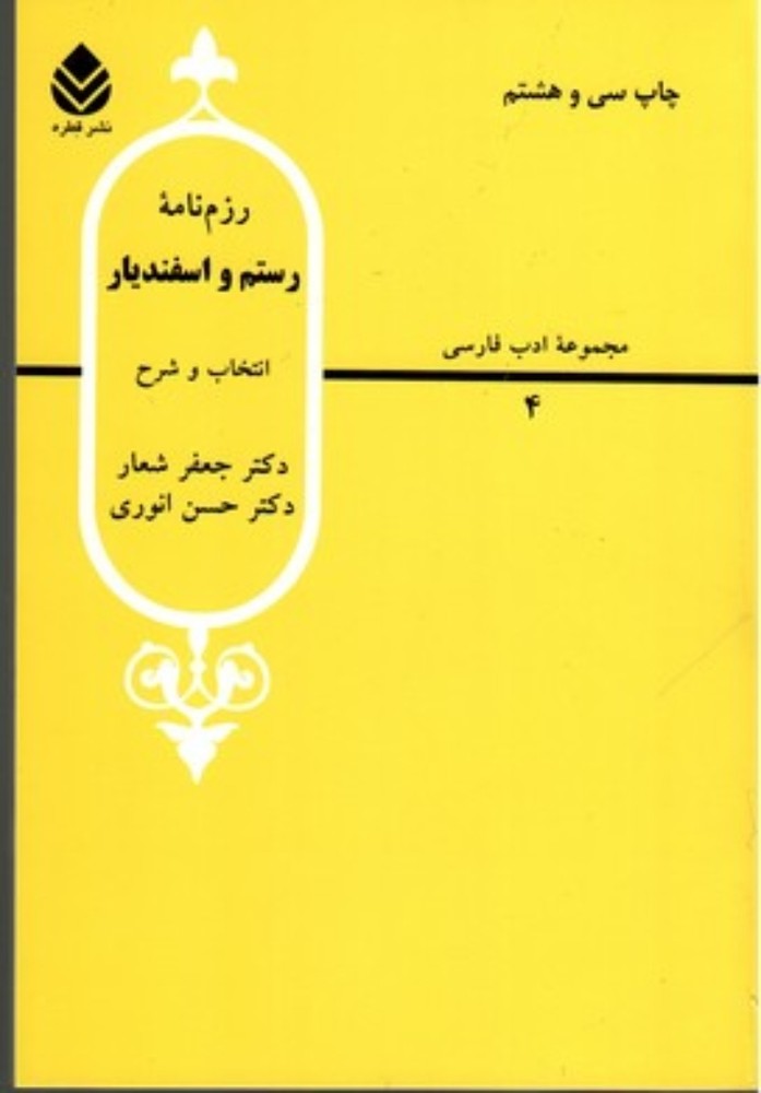 مجموعه ادب فارسی4 - رزم‌نامه رستم و اسفندیار (وزیری-شمیز)