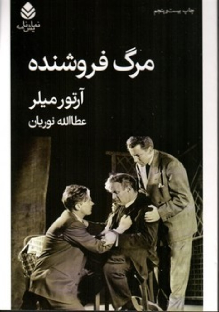 مرگ فروشنده (رقعی-شمیز)
