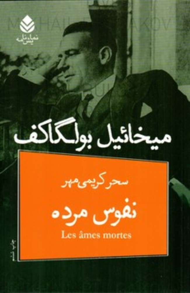 نفوس مرده (رقعی-شمیز)