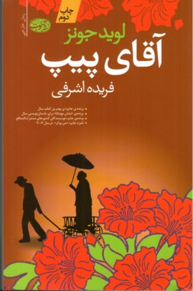 آقای پیپ - رمان (رقعی-شمیز)