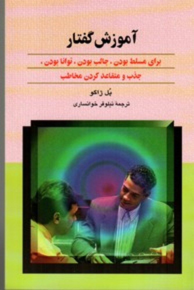 آموزش گفتار - برای مسلط بودن جالب بودن توانا بودن (رقعی-شمیز)