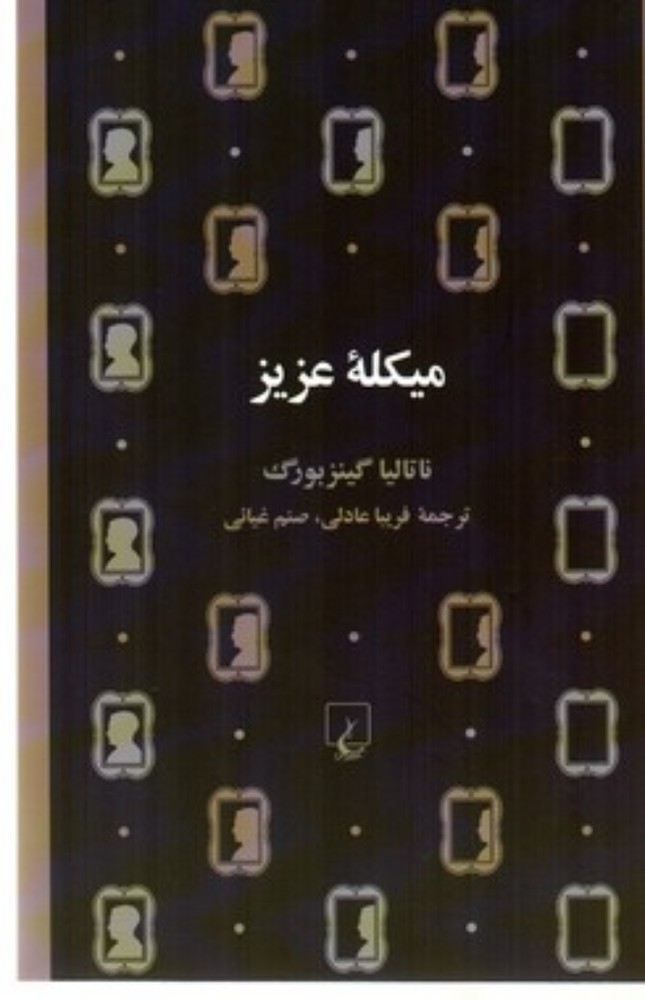 میکله عزیز (رقعی-شمیز)