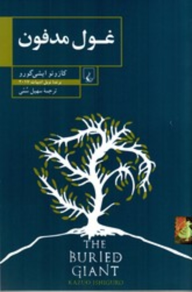 غول مدفون (رقعی-شمیز)