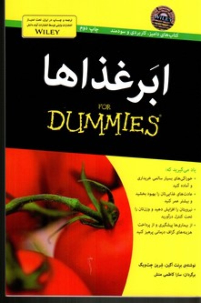 ابرغذاها for dummies (رقعی-شمیز)