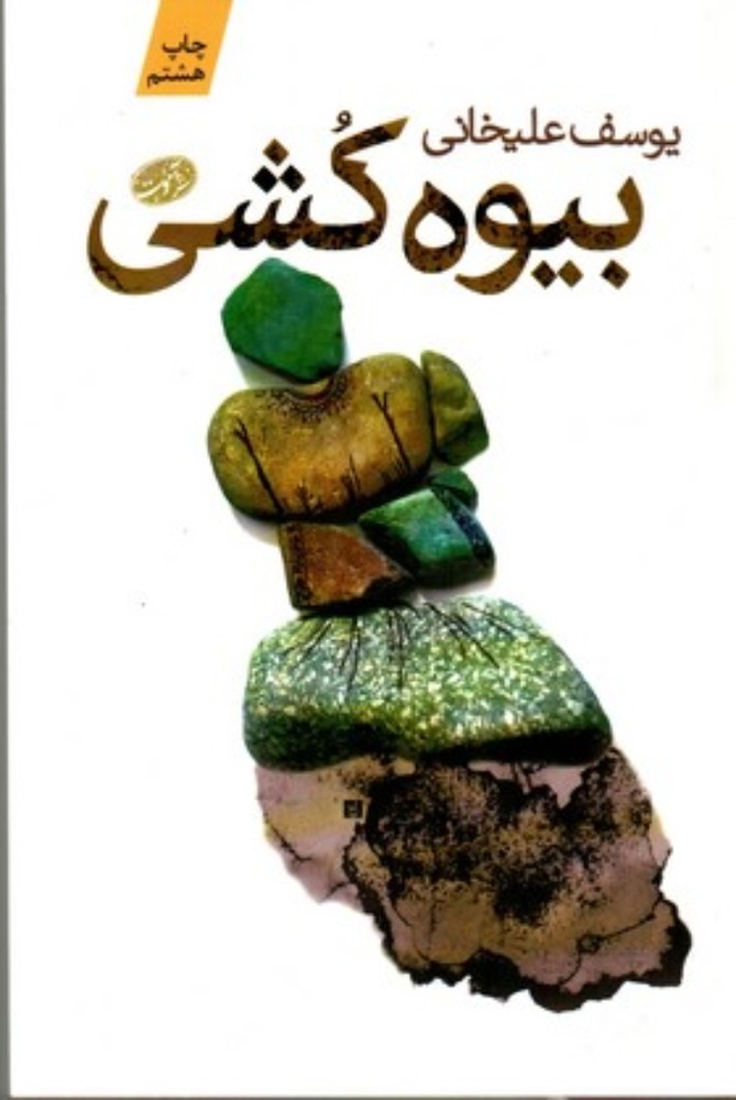 بیوه کشی - رمان (رقعی-شمیز)