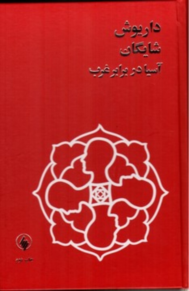 آسیا در برابر غرب (رقعی-گالینگور)