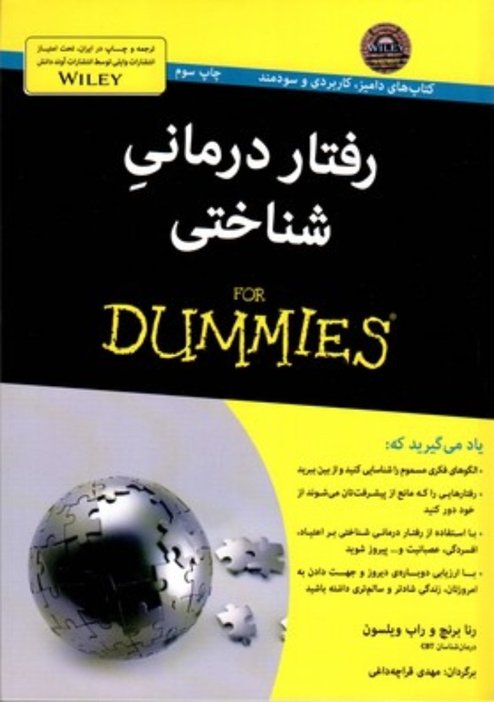 رفتاردرمانی شناختی For Dummies (وزیری-شمیز)