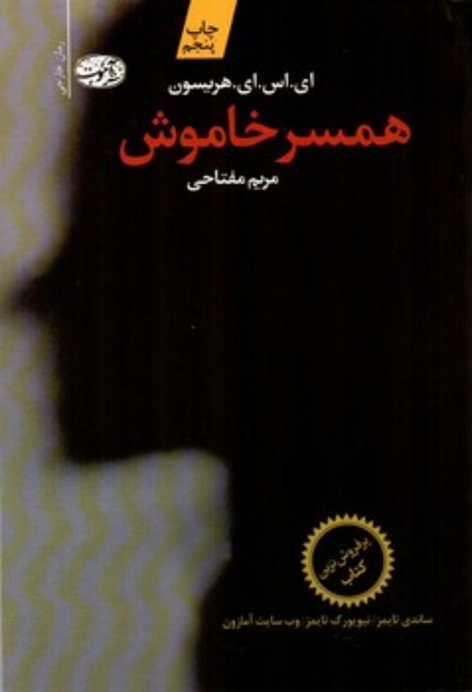 همسر خاموش (رقعی-شمیز)