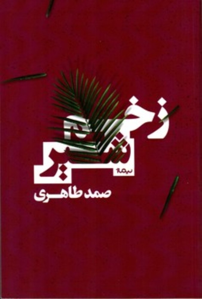 زخم شیر (رقعی-شمیز)