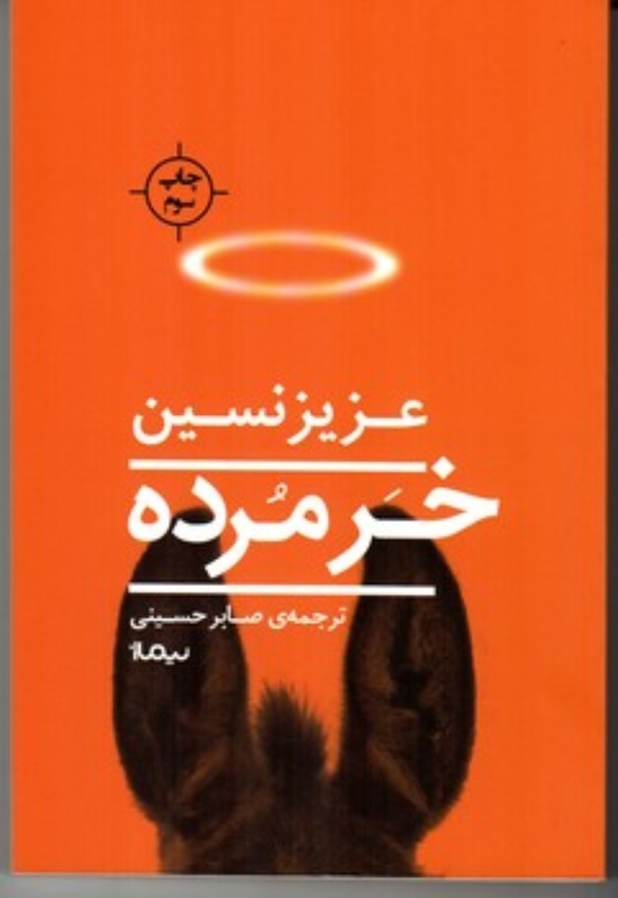 خر مرده (رقعی-شمیز)