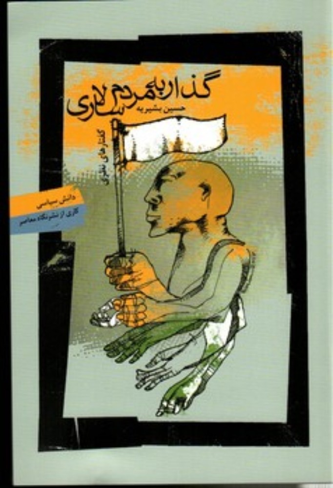 گذار به مردم سالاری (رقعی-شمیز)