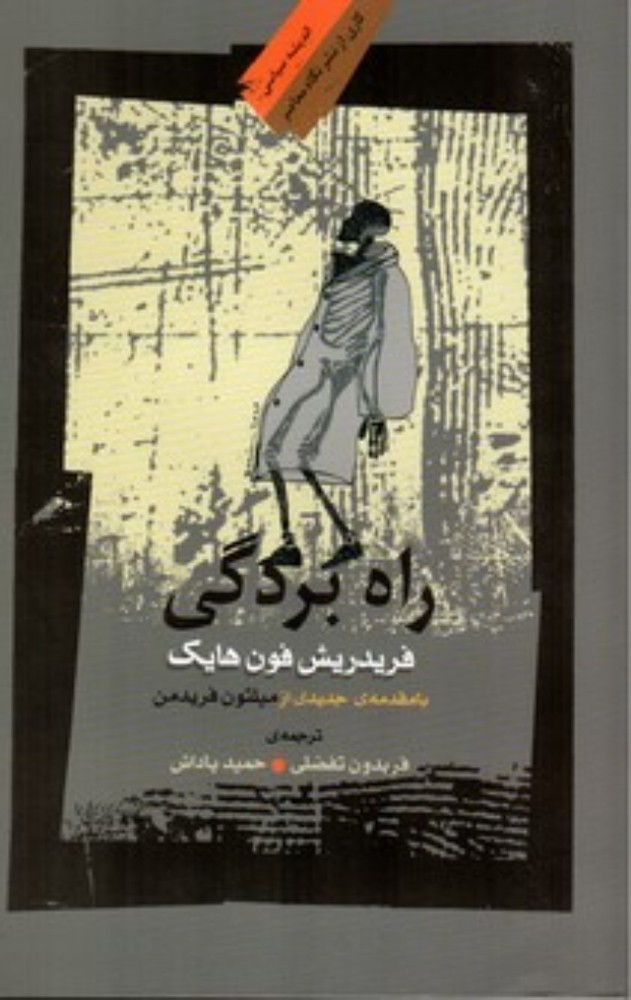 راه بردگی (رقعی-شمیز)