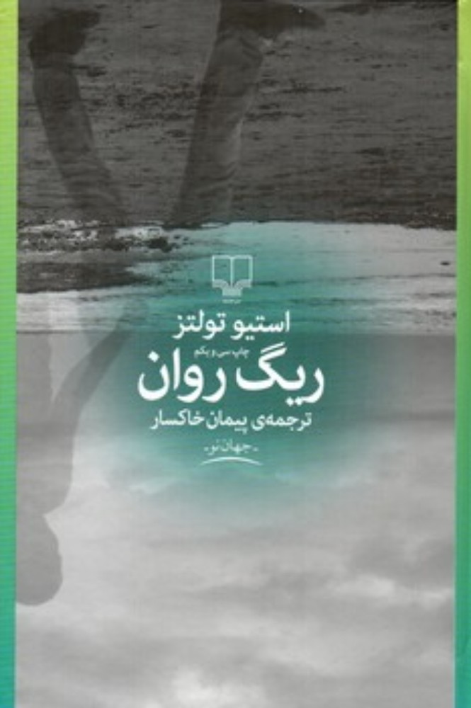 ریگ روان (وزیری-گالینگور)