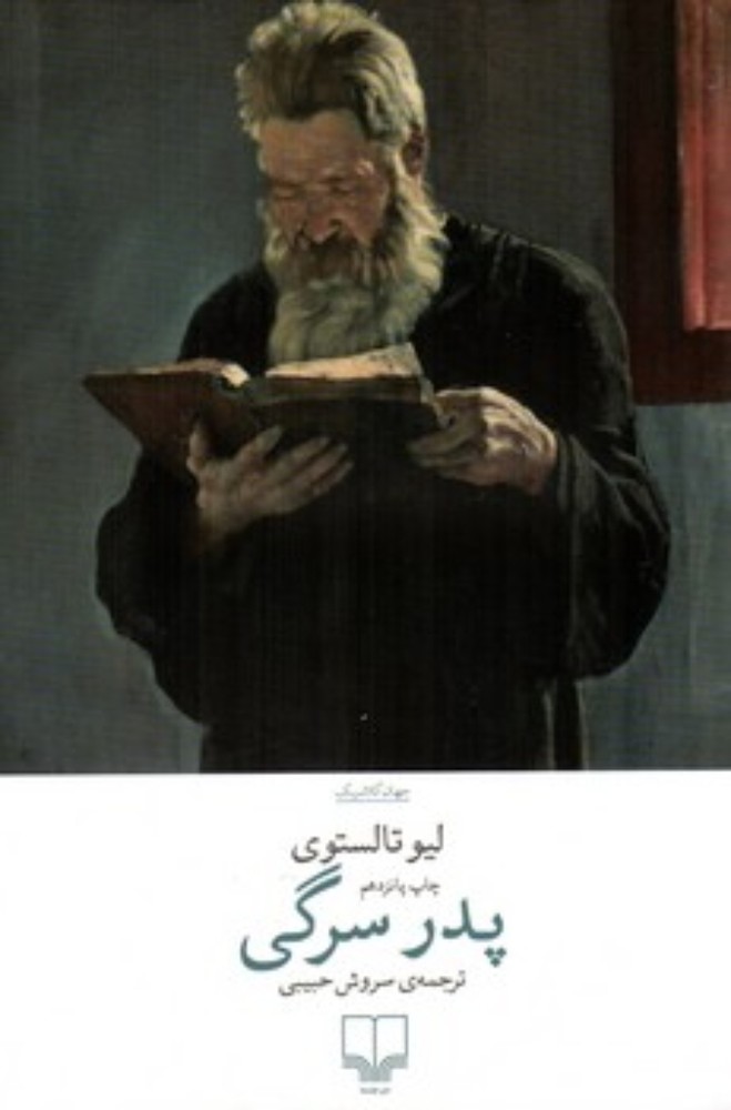 پدر سرگی (رقعی-شمیز)