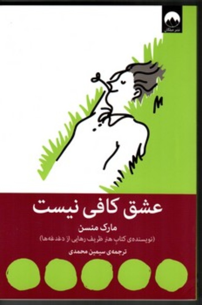 عشق کافی نیست (رقعی-شمیز)