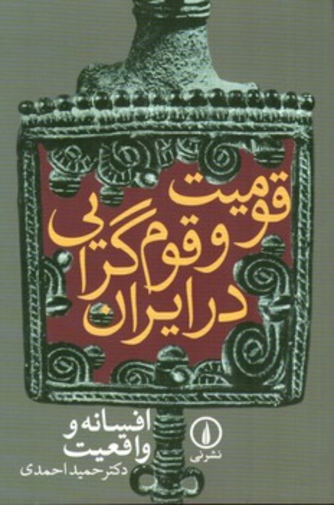 قومیت وقوم‌گرایی در ایران - افسانه و واقعیت (رقعی-شمیز)