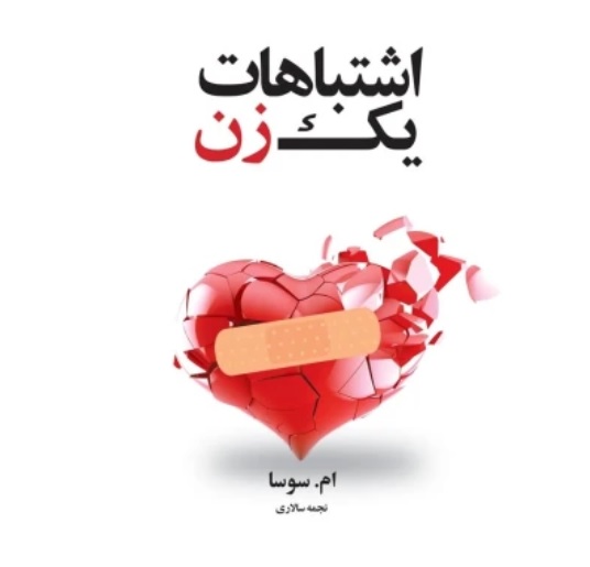 اشتباهات یک زن