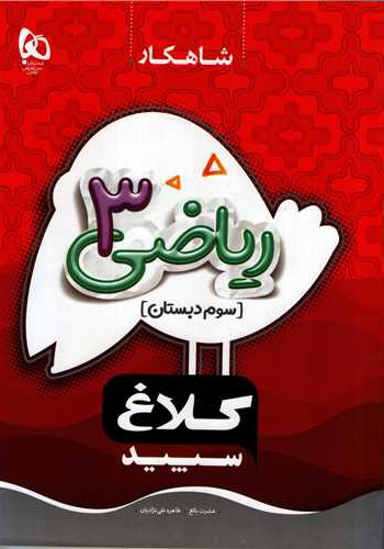 ریاضی سوم دبستان شاهکارکلاغ سپید